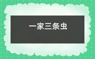 一家三條“蟲(chóng)”