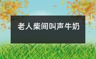 老人、柴間、叫聲、牛奶