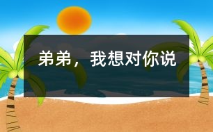 弟弟，我想對(duì)你說