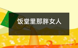 飯?zhí)美锬桥峙?></p>
放學(xué)鈴響起,是校園里最熱鬧的時(shí)候。每天開飯時(shí)間如同打仗一般,或許更像非洲一帶的難民,久餓之后突然發(fā)現(xiàn)面包似的蜂擁而上,那陣勢像是要把食堂夷為平地。<br><br> 那一天中午,我也卷到“搶飯”的人流中,擠在三號窗口排了隊(duì)。排在我前面的人不多,只有三位男生,負(fù)責(zé)打飯的那位女的,是以前未曾見過的陌生面孔。大概她平時(shí)享用的飯食是營養(yǎng)上乘,她長相肥碩,天生一副做廚子的好身段,算得上一則活廣告。<br><br> “一份炒肉片,一份米?!庇捎趧偛乓魂噴Z路飛奔,我大口大口地喘著粗氣,但仍然不失文雅地立在那里。那位胖女人手上生著的五根香腸,靈巧得很,說話間已把飯菜推出了窗口。我接過來菜盤,無意間瞥見顯示器上被扣去了五元錢。<br><br> 心神一怔,忙說:“不對,你多扣了——一份炒肉片,一份米,一共兩塊,你多扣了三塊錢!”這陣子我腦袋瓜并沒有糊涂。<br><br> 她放下手中的飯勺,一臉的嚴(yán)肅:“什么?我只扣了兩塊,是你看錯(cuò)了吧?”<br><br> “你多扣了錢,別人都看見了.......”我也來了火氣。圍在旁邊的很多人也在作證,排在后面的幾位同學(xué)都異口同聲地給予聲援?!按_實(shí)扣了五塊......”<br><br> 就是沒多扣!去,去......快走,別在這兒耽擱事!”她晃了晃手中的勺子,似乎我再不走開,她就要給我的腦袋一個(gè)教訓(xùn)。<br><br> 她寬厚的嘴唇翹地很高,裸露著兩排緊繃的比薩斜塔似的黃牙;緊鎖著眉頭,不大的眼睛卻瞪的賊圓,像底氣十足的布什即刻就能掀翻薩達(dá)姆......<br><br> “......”我沒敢再出聲,并準(zhǔn)備離開。<br><br> “抓緊時(shí)間!......這,這里又怎么啦?”透過玻璃櫥壁,我看見一位頭戴白帽、腆著大肚、雙手倒背于身后的男子,朝她踱著正步走來。那一副當(dāng)官的架勢,我猜他大概就是廚師長吧。<br><br> “沒事!”胖女人咧著嘴,笑著朝那男子盡顯自己的平靜,那表情與剛才比較判若兩人。爾后,她轉(zhuǎn)身輕聲對我說:“明天你再來吃,不用再刷卡扣錢了?!彼琅f瞇著眼笑,只不過嘴巴咧的不再那么大。在我看來,她笑里沒有多少善意,那副兇神相,令我感到一陣恐懼與不安。<br><br> 第二天,我又?jǐn)D在了三號窗口,遠(yuǎn)遠(yuǎn)地看著那個(gè)胖女人,心里還是沒有底,不知將會(huì)有什么“戰(zhàn)事”發(fā)生。等著吃飯的隊(duì)排得很長,十幾分鐘后,終于輪到了我。<br><br> “一份辣子雞,三個(gè)饅頭。昨天多扣了三塊,你說今天不用再刷卡......”我怯怯地講述著昨天沒有結(jié)束的故事,沒興致抬頭去看她。<br><br> “三塊錢,正好。”那胖女人說。<br><br> “不對,一份辣子雞兩塊,三個(gè)饅頭六毛,還剩四毛呢?!蔽姨ь^看見她正用眼瞪著我,像似又要發(fā)作。<br><br> “一個(gè)饅頭三毛——知道不?”她審訊似的。<br><br> “小黑板上標(biāo)價(jià)是一個(gè)饅頭兩毛——我知道。”我也干脆利索地答道。<br><br> “那價(jià)標(biāo)錯(cuò)了——知道不?”<br><br> “別的窗口都賣兩毛——我知道?!蔽依碇睔鈮?。<br><br> “什么,什么?!”我瞧見她的眼眶將要瞪破,發(fā)出的目光猶如射出的哩箭刺人心痛。兩腮因牙齒緊咬而脹出許多,著實(shí)讓人心里發(fā)怵,好像她又見到勢不兩立的仇人 。<br><br> “......”我端起飯菜悄悄地走了。<br> </div>
</div>
</div>
<div id=
