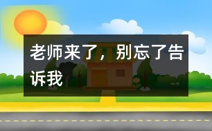 老師來了，別忘了告訴我