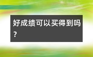 好成績可以買得到嗎？
