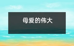 母愛(ài)的偉大
