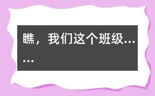 瞧，我們這個(gè)班級(jí)……