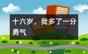 十六歲，我多了一分勇氣