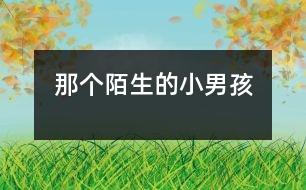那個陌生的小男孩