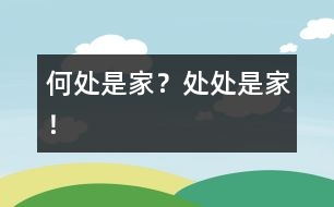 何處是家？處處是家！