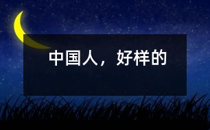 中國人，好樣的