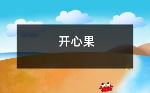 開(kāi)心果
