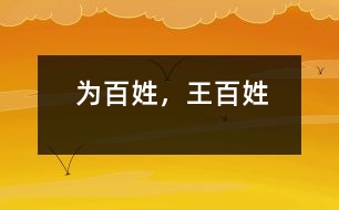 為百姓，王百姓