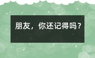 朋友，你還記得嗎？