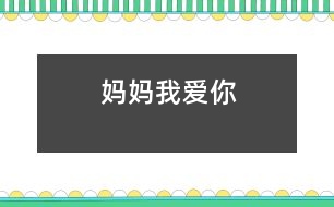 媽媽我愛你