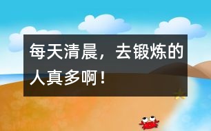 每天清晨，去鍛煉的人真多??！