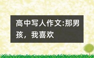 高中寫人作文:那男孩，我喜歡