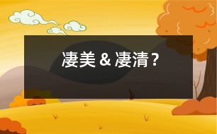 凄美＆凄清？