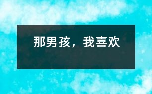 那男孩，我喜歡
