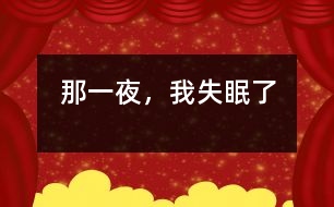 那一夜，我失眠了