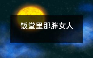飯?zhí)美锬桥峙?></p>
放學鈴響起,是校園里最熱鬧的時候。每天開飯時間如同打仗一般,或許更像非洲一帶的難民,久餓之后突然發(fā)現(xiàn)面包似的蜂擁而上,那陣勢像是要把食堂夷為平地。<br><br><br><br> 那一天中午,我也卷到“搶飯”的人流中,擠在三號窗口排了隊。排在我前面的人不多,只有三位男生,負責打飯的那位女的,是以前未曾見過的陌生面孔。大概她平時享用的飯食是營養(yǎng)上乘,她長相肥碩,天生一副做廚子的好身段,算得上一則活廣告。<br><br><br><br> “一份炒肉片,一份米?!庇捎趧偛乓魂噴Z路飛奔,我大口大口地喘著粗氣,但仍然不失文雅地立在那里。那位胖女人手上生著的五根香腸,靈巧得很,說話間已把飯菜推出了窗口。我接過來菜盤,無意間瞥見顯示器上被扣去了五元錢。<br><br><br><br> 心神一怔,忙說:“不對,你多扣了——一份炒肉片,一份米,一共兩塊,你多扣了三塊錢!”這陣子我腦袋瓜并沒有糊涂。<br><br><br><br> 她放下手中的飯勺,一臉的嚴肅:“什么?我只扣了兩塊,是你看錯了吧?”<br><br><br><br> “你多扣了錢,別人都看見了.......”我也來了火氣。圍在旁邊的很多人也在作證,排在后面的幾位同學都異口同聲地給予聲援。“確實扣了五塊......”<br><br><br><br> 就是沒多扣!去,去......快走,別在這兒耽擱事!”她晃了晃手中的勺子,似乎我再不走開,她就要給我的腦袋一個教訓。<br><br><br><br> 她寬厚的嘴唇翹地很高,裸露著兩排緊繃的比薩斜塔似的黃牙;緊鎖著眉頭,不大的眼睛卻瞪的賊圓,像底氣十足的布什即刻就能掀翻薩達姆......<br><br><br><br> “......”我沒敢再出聲,并準備離開。<br><br><br><br> “抓緊時間!......這,這里又怎么啦?”透過玻璃櫥壁,我看見一位頭戴白帽、腆著大肚、雙手倒背于身后的男子,朝她踱著正步走來。那一副當官的架勢,我猜他大概就是廚師長吧。<br><br><br><br> “沒事!”胖女人咧著嘴,笑著朝那男子盡顯自己的平靜,那表情與剛才比較判若兩人。爾后,她轉身輕聲對我說:“明天你再來吃,不用再刷卡扣錢了?!彼琅f瞇著眼笑,只不過嘴巴咧的不再那么大。在我看來,她笑里沒有多少善意,那副兇神相,令我感到一陣恐懼與不安。<br><br><br><br> 第二天,我又擠在了三號窗口,遠遠地看著那個胖女人,心里還是沒有底,不知將會有什么“戰(zhàn)事”發(fā)生。等著吃飯的隊排得很長,十幾分鐘后,終于輪到了我。<br><br><br><br> “一份辣子雞,三個饅頭。昨天多扣了三塊,你說今天不用再刷卡......”我怯怯地講述著昨天沒有結束的故事,沒興致抬頭去看她。<br><br><br><br> “三塊錢,正好。”那胖女人說。<br><br><br><br> “不對,一份辣子雞兩塊,三個饅頭六毛,還剩四毛呢?!蔽姨ь^看見她正用眼瞪著我,像似又要發(fā)作。<br><br><br><br> “一個饅頭三毛——知道不?”她審訊似的。<br><br><br><br> “小黑板上標價是一個饅頭兩毛——我知道?!蔽乙哺纱嗬鞯卮鸬?。<br><br><br><br> “那價標錯了——知道不?”<br><br><br><br> “別的窗口都賣兩毛——我知道?!蔽依碇睔鈮?。<br><br><br><br> “什么,什么?!”我瞧見她的眼眶將要瞪破,發(fā)出的目光猶如射出的哩箭刺人心痛。兩腮因牙齒緊咬而脹出許多,著實讓人心里發(fā)怵,好像她又見到勢不兩立的仇人 。<br><br><br><br> “......”我端起飯菜悄悄地走了。<br><br> <br> </div>
</div>
</div>
<div id=