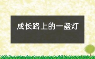 成長(zhǎng)路上的一盞燈