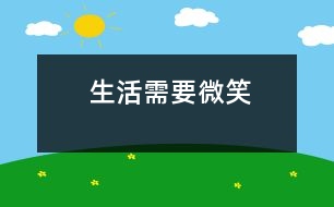 生活需要微笑