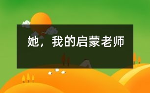 她，我的啟蒙老師