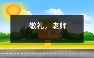 敬禮，老師
