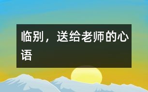 臨別，送給老師的心語