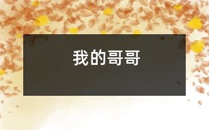 我的哥哥