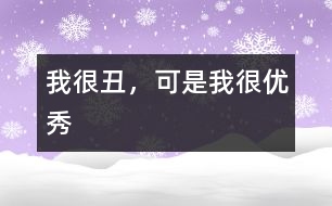 我很“丑”，可是我很優(yōu)秀