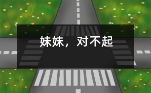妹妹，對(duì)不起
