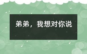 弟弟，我想對(duì)你說