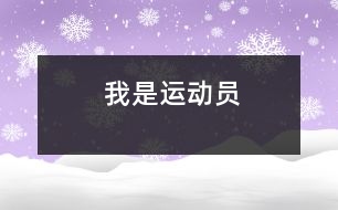 我是“運動員”