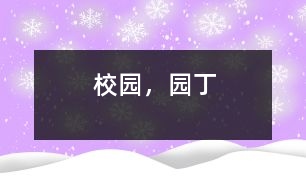 校園，園丁