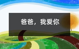 爸爸，我愛你