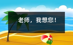 老師，我想您！