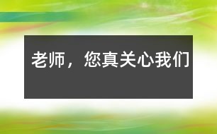 老師，您真關(guān)心我們