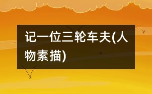記一位三輪車(chē)夫(人物素描)