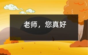 老師，您真好