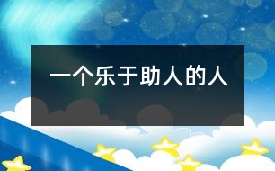 一個樂于助人的人