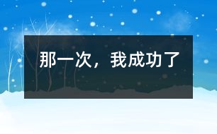 那一次，我成功了