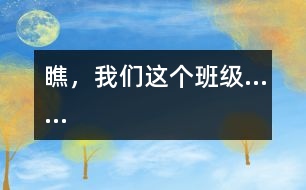 瞧，我們這個班級……