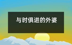 與時俱進的外婆