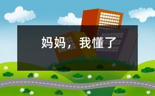 媽媽，我懂了