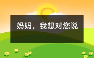 媽媽，我想對您說