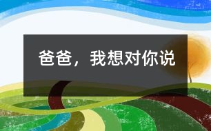 爸爸，我想對(duì)你說