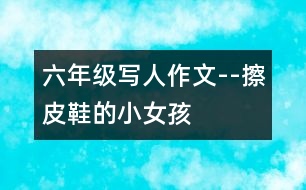 六年級(jí)寫(xiě)人作文--擦皮鞋的小女孩