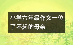 小學六年級作文（一位了不起的母親）