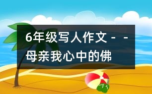 6年級寫人作文－－母親,我心中的佛