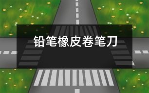 鉛筆、橡皮、卷筆刀