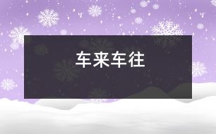 車(chē)來(lái)車(chē)往